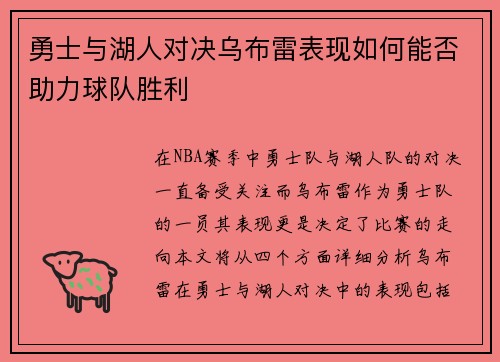 勇士与湖人对决乌布雷表现如何能否助力球队胜利