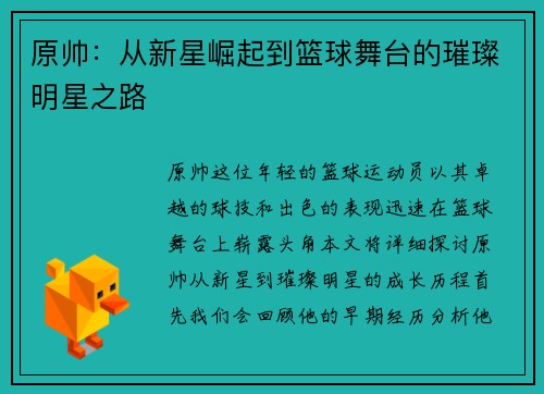 原帅：从新星崛起到篮球舞台的璀璨明星之路