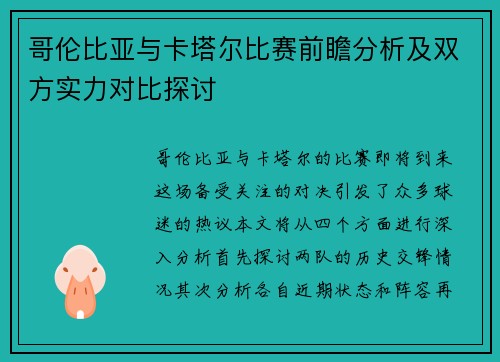 哥伦比亚与卡塔尔比赛前瞻分析及双方实力对比探讨