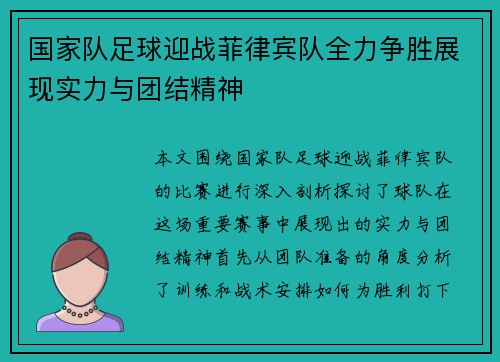 国家队足球迎战菲律宾队全力争胜展现实力与团结精神