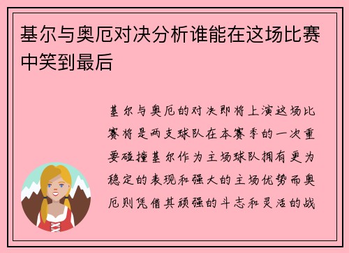 基尔与奥厄对决分析谁能在这场比赛中笑到最后