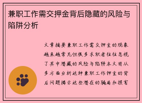 兼职工作需交押金背后隐藏的风险与陷阱分析