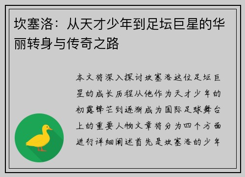 坎塞洛：从天才少年到足坛巨星的华丽转身与传奇之路