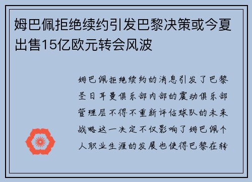 姆巴佩拒绝续约引发巴黎决策或今夏出售15亿欧元转会风波