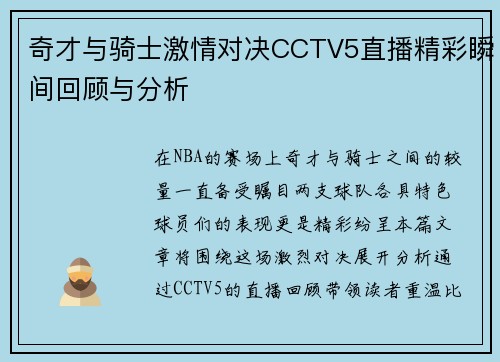 奇才与骑士激情对决CCTV5直播精彩瞬间回顾与分析