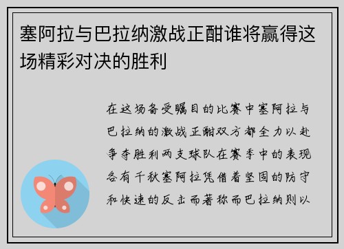 塞阿拉与巴拉纳激战正酣谁将赢得这场精彩对决的胜利