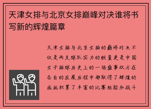 天津女排与北京女排巅峰对决谁将书写新的辉煌篇章