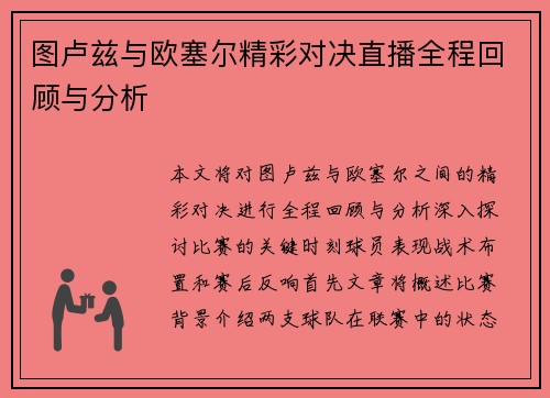 图卢兹与欧塞尔精彩对决直播全程回顾与分析