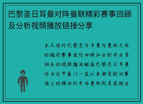 巴黎圣日耳曼对阵曼联精彩赛事回顾及分析视频播放链接分享