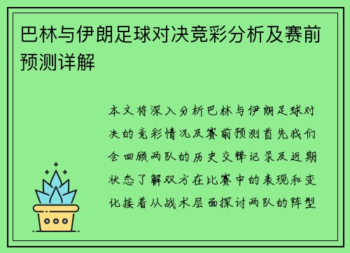 巴林与伊朗足球对决竞彩分析及赛前预测详解