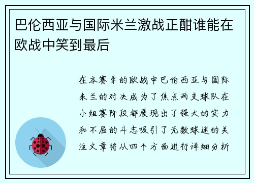 巴伦西亚与国际米兰激战正酣谁能在欧战中笑到最后