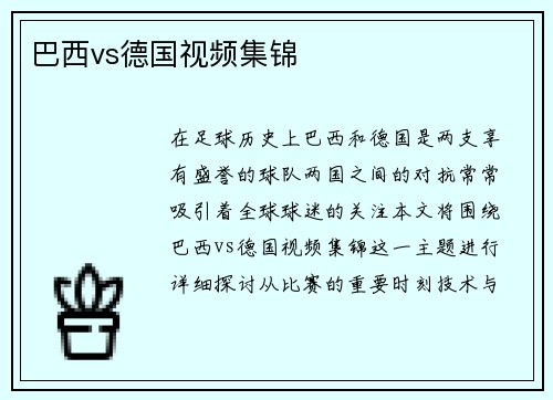 巴西vs德国视频集锦