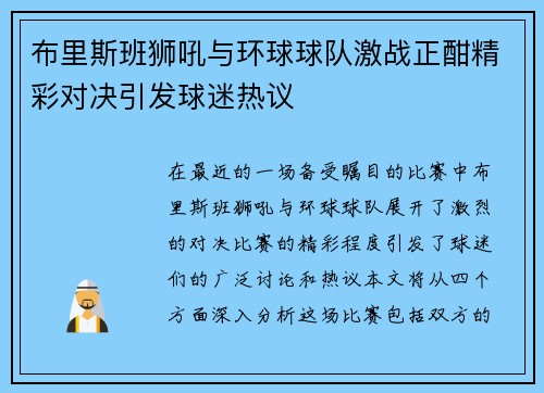 布里斯班狮吼与环球球队激战正酣精彩对决引发球迷热议