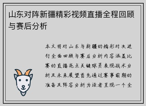山东对阵新疆精彩视频直播全程回顾与赛后分析