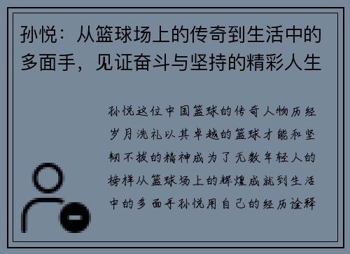 孙悦：从篮球场上的传奇到生活中的多面手，见证奋斗与坚持的精彩人生