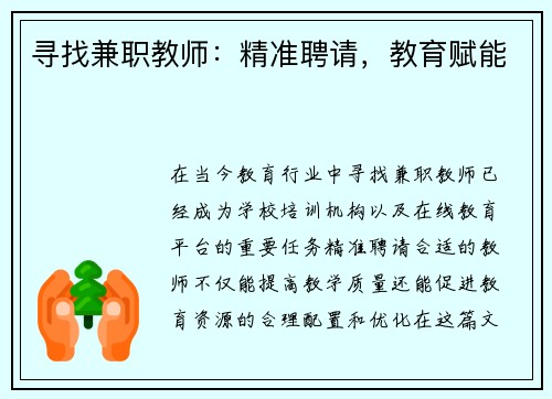 寻找兼职教师：精准聘请，教育赋能