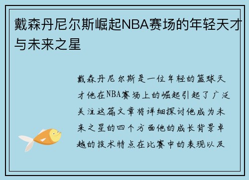 戴森丹尼尔斯崛起NBA赛场的年轻天才与未来之星