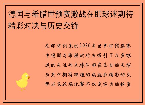 德国与希腊世预赛激战在即球迷期待精彩对决与历史交锋