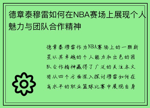 德章泰穆雷如何在NBA赛场上展现个人魅力与团队合作精神