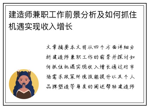 建造师兼职工作前景分析及如何抓住机遇实现收入增长