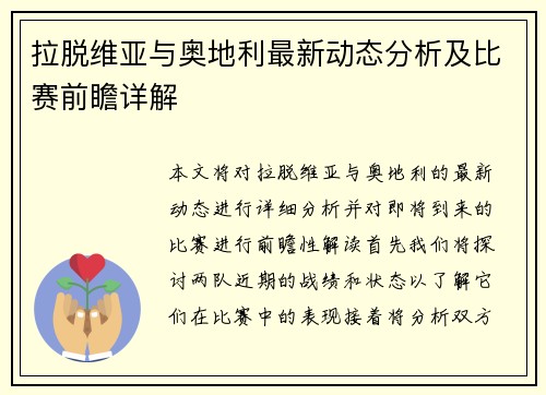 拉脱维亚与奥地利最新动态分析及比赛前瞻详解