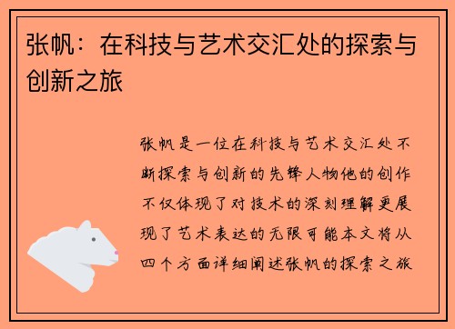 张帆：在科技与艺术交汇处的探索与创新之旅