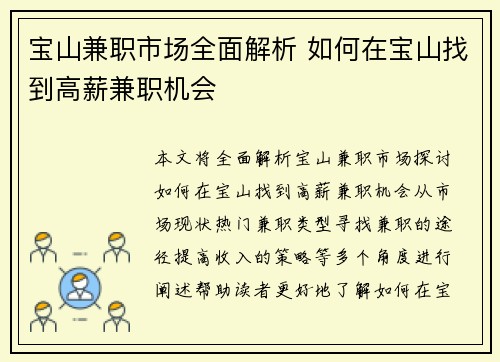 宝山兼职市场全面解析 如何在宝山找到高薪兼职机会