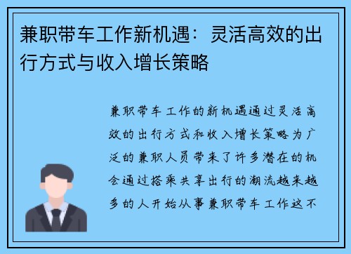 兼职带车工作新机遇：灵活高效的出行方式与收入增长策略