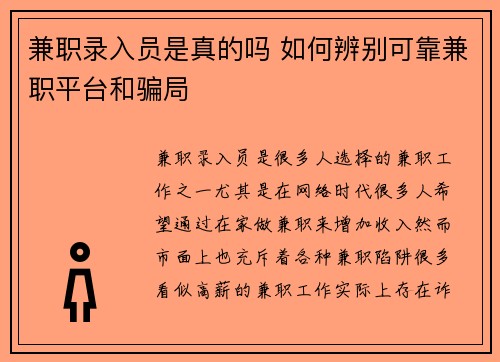 兼职录入员是真的吗 如何辨别可靠兼职平台和骗局