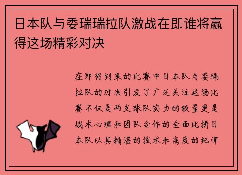 日本队与委瑞瑞拉队激战在即谁将赢得这场精彩对决
