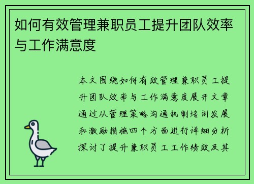 如何有效管理兼职员工提升团队效率与工作满意度