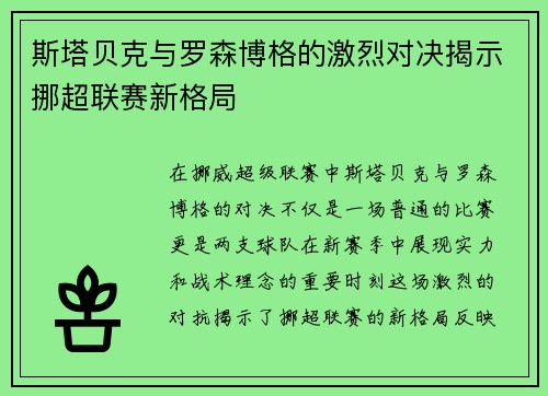 斯塔贝克与罗森博格的激烈对决揭示挪超联赛新格局