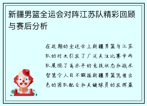 新疆男篮全运会对阵江苏队精彩回顾与赛后分析