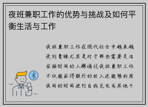 夜班兼职工作的优势与挑战及如何平衡生活与工作