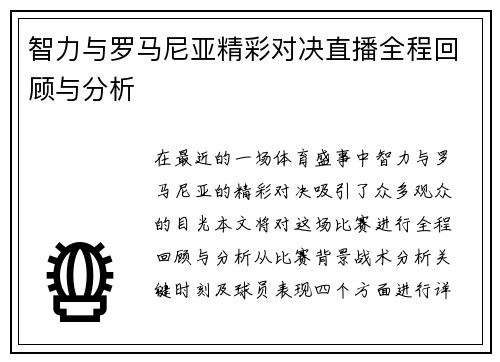 智力与罗马尼亚精彩对决直播全程回顾与分析