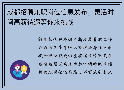 成都招聘兼职岗位信息发布，灵活时间高薪待遇等你来挑战