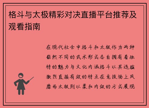 格斗与太极精彩对决直播平台推荐及观看指南