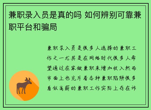 兼职录入员是真的吗 如何辨别可靠兼职平台和骗局