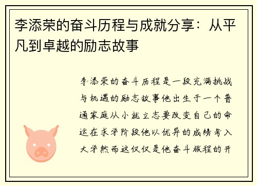 李添荣的奋斗历程与成就分享：从平凡到卓越的励志故事