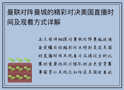 曼联对阵曼城的精彩对决美国直播时间及观看方式详解