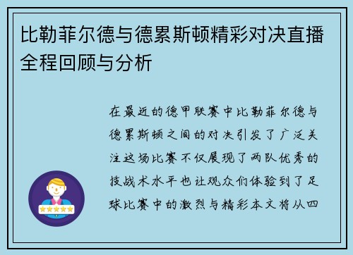 比勒菲尔德与德累斯顿精彩对决直播全程回顾与分析