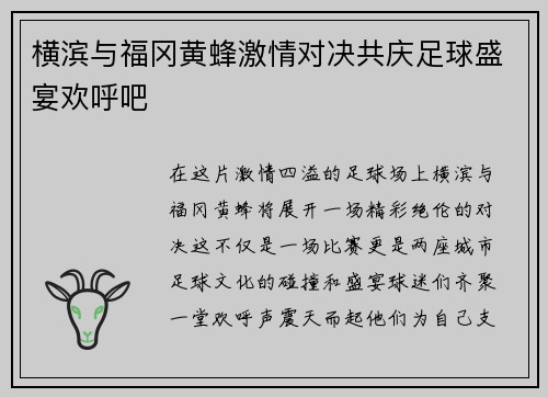 横滨与福冈黄蜂激情对决共庆足球盛宴欢呼吧