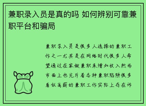 兼职录入员是真的吗 如何辨别可靠兼职平台和骗局