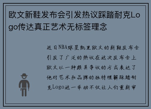 欧文新鞋发布会引发热议踩踏耐克Logo传达真正艺术无标签理念