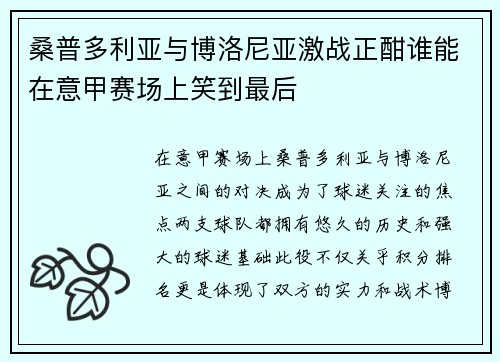 桑普多利亚与博洛尼亚激战正酣谁能在意甲赛场上笑到最后