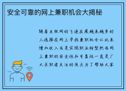 安全可靠的网上兼职机会大揭秘