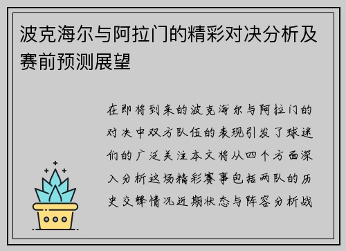波克海尔与阿拉门的精彩对决分析及赛前预测展望