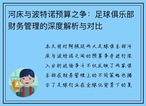 河床与波特诺预算之争：足球俱乐部财务管理的深度解析与对比