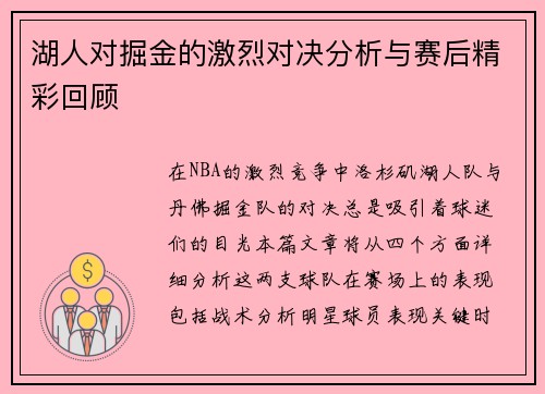 湖人对掘金的激烈对决分析与赛后精彩回顾