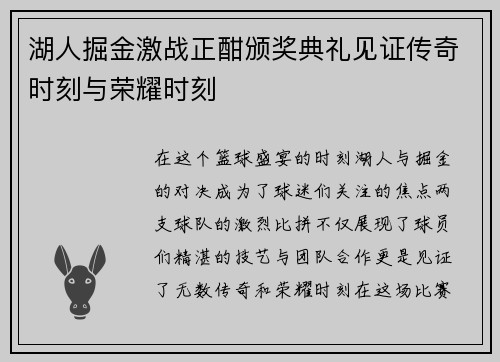 湖人掘金激战正酣颁奖典礼见证传奇时刻与荣耀时刻